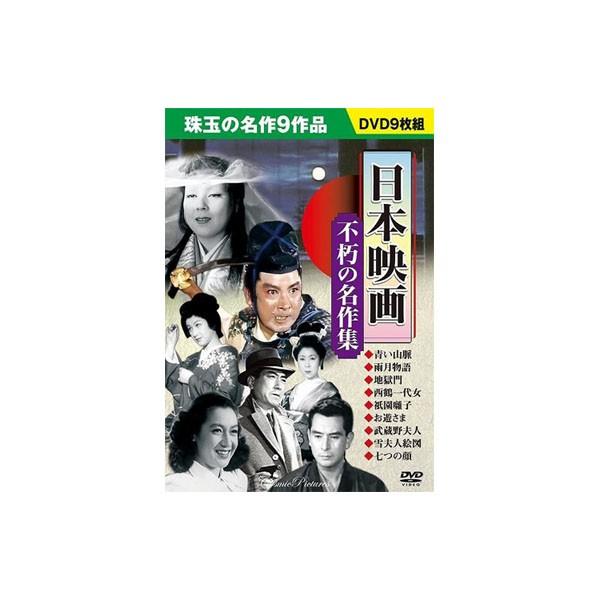 送料無料 Dvd 日本映画 不朽の名作集 9枚組 Pindo Com