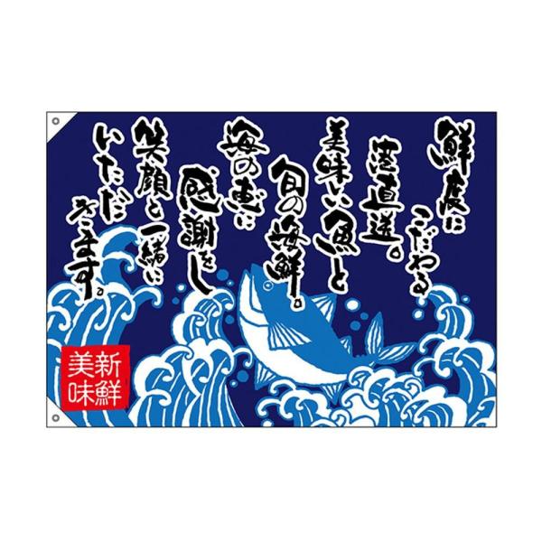 送料無料 E大漁旗 １着でも送料無料 ポリエステルハンプ W1000 鮮度にこだわる