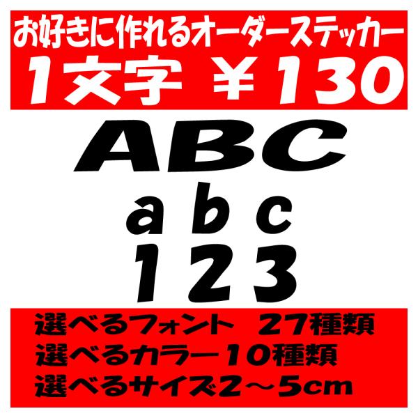 オリジナルステッカー アルファベット 数字 オーダーメイド カッティングシート 1文字130円 2c...