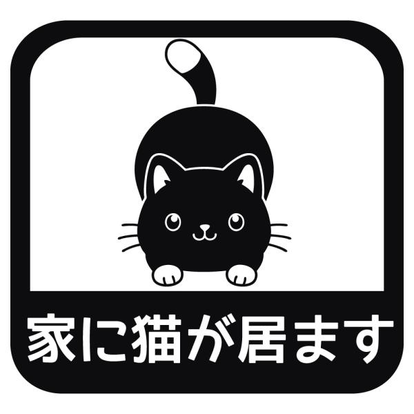 ステッカー 家に猫が居ます B 選べる10色 縦14ｃｍ×横14.5ｃｍ オリジナルステッカー ねこ ネコ お一人暮らしで万一の事故でも安心 カッティングステッカー