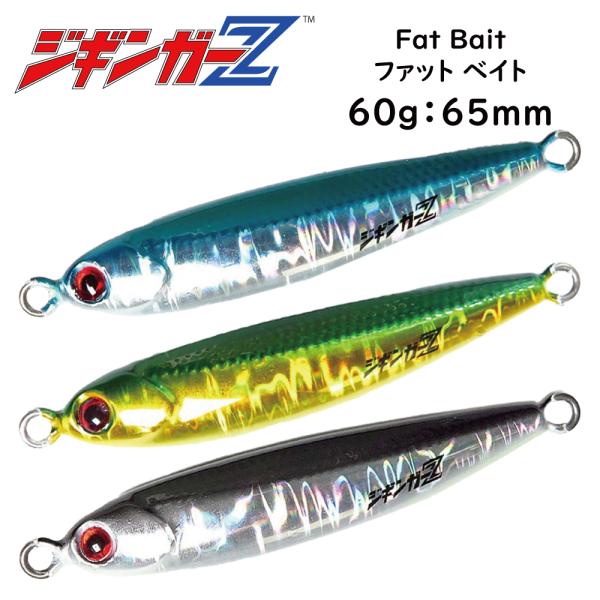 メタルジグ Fat Bait ファットベイト 60g 65mm ジギンガーZ フロントバランス タングステン並みのマイクロサイズ 青物爆釣したジグ ジギング SLJ スロージギング