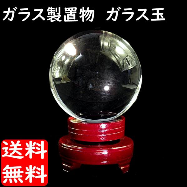 開運 ガラス製 置物 ガラス玉 直径 約 10cm 風水 水晶 : アドバンス