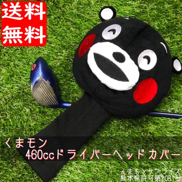 ゴルフ ヘッドカバー 460cc ドライバー対応 くまモン FACE Ｌサイズ ゆるキャラ