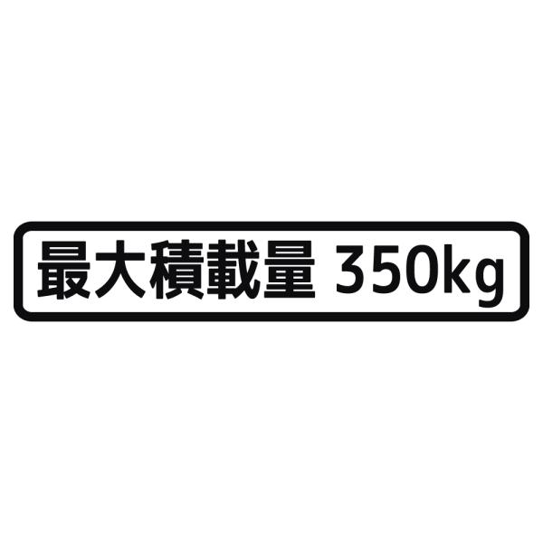 ステッカー 最大積載量 車検用 選べる10色 積載量指定可能 縦3ｃｍ×横15.5ｃｍ オリジナルステッカー 車検ステッカー 積載量シール カッティングステッカー