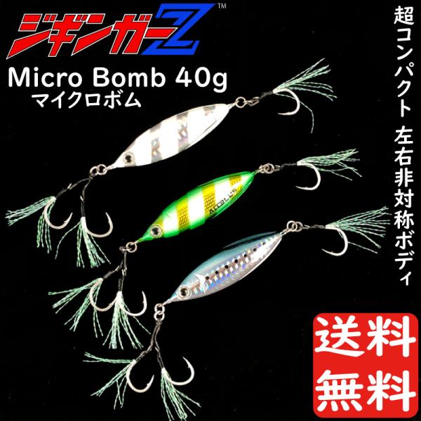 メタルジグ 40g 59mm ジギンガーZ micro BOMB マイクロボム カラー 3色 超コンパクト 左右非対称 マイクロ ボディ ジギング 釣り具
