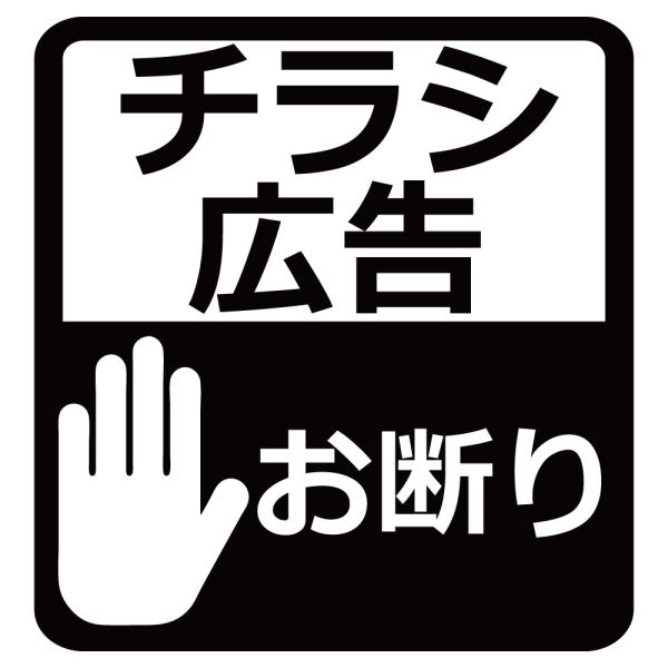 【商品名】チラシ広告お断り ハンドサイン  カッティングステッカー【サイズ】縦10ｃｍ×横9.5ｃｍカッティングステッカーの上に、転写シートを貼った状態でお届けステッカーを張りたい部分をキレイに掃除し、貼りたい場所をマスキングテープなどでき...