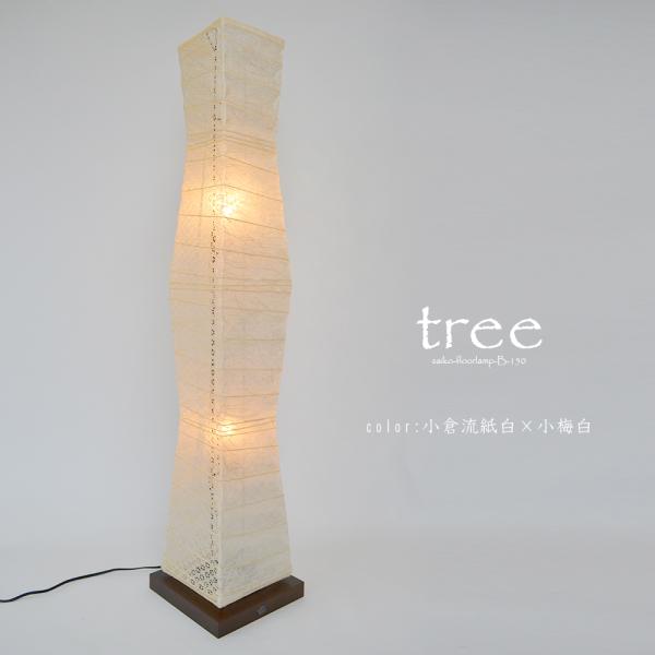 【和風フロアスタンド　ツリー】●和室、廊下、客間などの空間をお洒落に演出します。●白熱電球が付属していますが、LED電球でもご使用できます。組み立ても簡単です。=仕様=品番：B-150カラー：小倉流紙白×小梅白（濃機械すき和紙の麻の繊維が入...