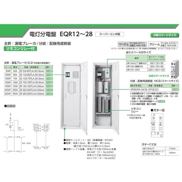 河村電器産業 EQR121516NK クリーム 電灯分電盤 リモコンリレー回路