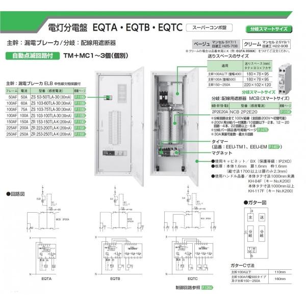河村電器産業 Eqtb1548n ベージュ 主幹150a 48 2 電灯分電盤 主幹elb 自動点滅回路付 Eqtb1548n アドウイクス ヤフー店