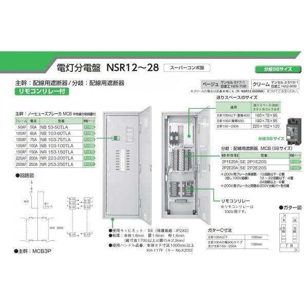河村電器産業 NSR281020NK 電灯分電盤 リモコンリレー20回路実装（8