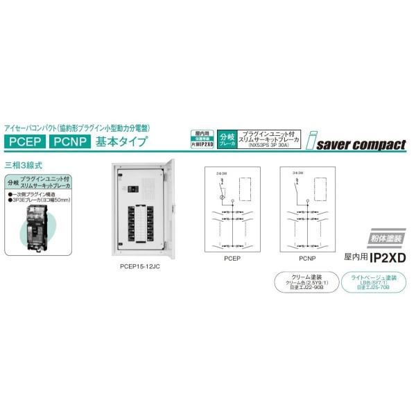 最新入荷セール日東工業pcep5 14j ライトベージュ三相3線式小型動力分電盤基本タイプ漏電 新作ウエア