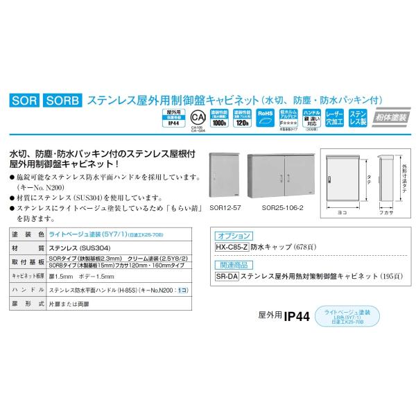 アウトレットセール 特集 日東工業 OR25-106-2屋外用制御盤キャビネット水切構造 防塵 防水パッキン付 鉄板ベース 色ライトベージュ 日東工業 ステンレス屋外用制御盤キャビネット 屋根付 両扉 鉄製基板付 横1000×縦1000×深250mm SOR25-1010-2