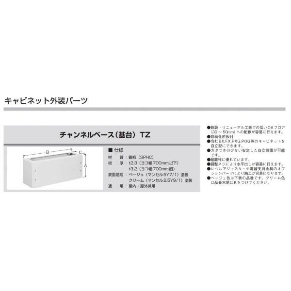 河村電器産業 Tz70 25 ベージュ 高さ0mm 基台 チャンネルベース 配送員設置送料無料