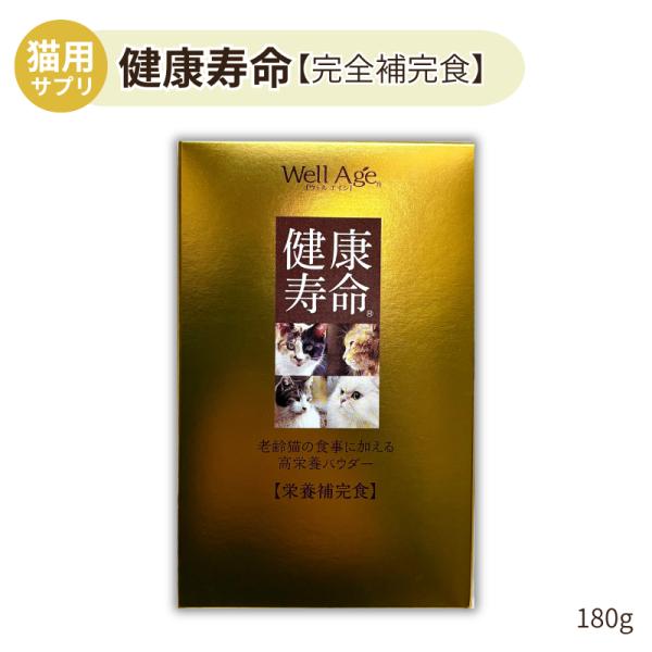 ウェルエイジ 健康寿命 愛猫用 老齢猫用 180g【賞味期限2027年4月2日】