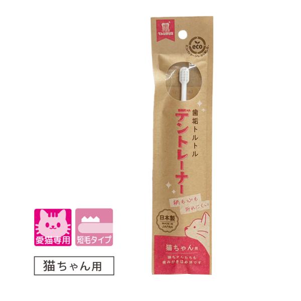 歯垢トルトル デントレーナー 猫ちゃん用
