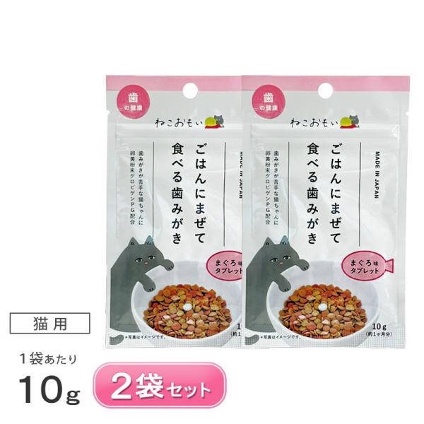 ねこおもい ごはんにまぜて食べる歯みがきタブレット まぐろ味 10g 2袋 セット 賞味期限2029年4月