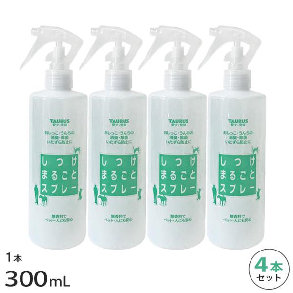 しつけまるごとスプレー 300ml 4本 セット