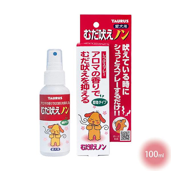 しつけアロマ（芳香とフェロモン類）の香りで興奮を静め、むだ吠えを優しく防ぎます。天然成分で出来ているので舐めても安全です。【こんな時に】よその犬に吠える時に人に吠える時にチャイムなど音のストレスで吠えるときに内容量： 100ml【原材料】ラ...