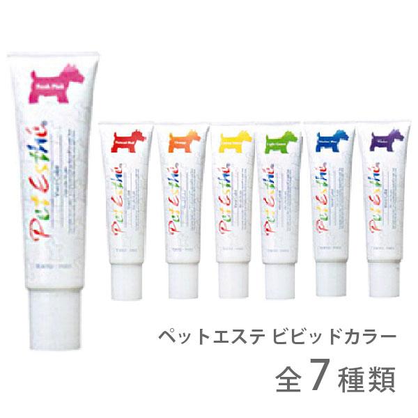 ペットエステ ビビッドカラー