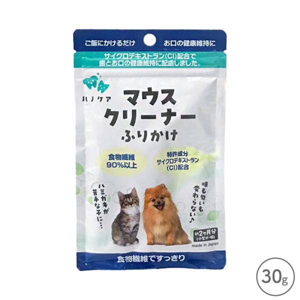 ハノケア マウスクリーナー ふりかけ 30g 賞味期限2029年1月16日