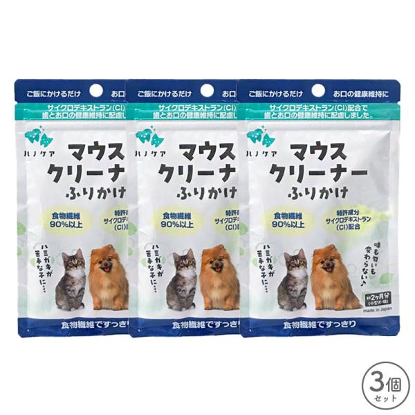ハノケア マウスクリーナー ふりかけ 30g 3個 セット 賞味期限2029年1月16日