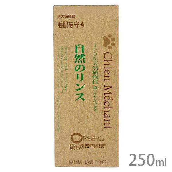 自然のリンス 250ml シャンメシャン : ドッグサポートアエコム - 通販