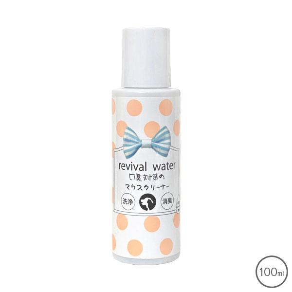 リバイバルウォーター 口臭対策のマウスクリーナー 100ml