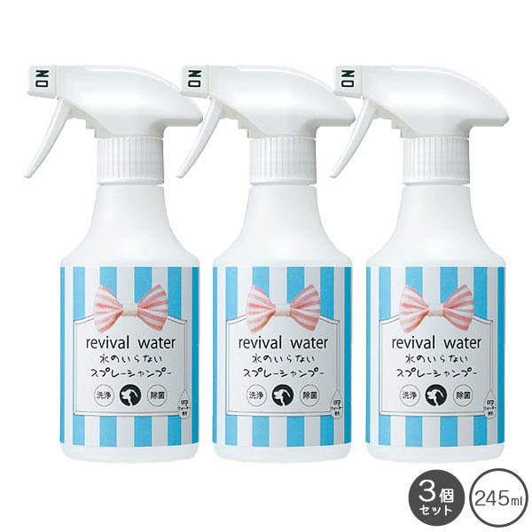 リバイバルウォーター 水のいらないスプレーシャンプー 245ml 3個 セット