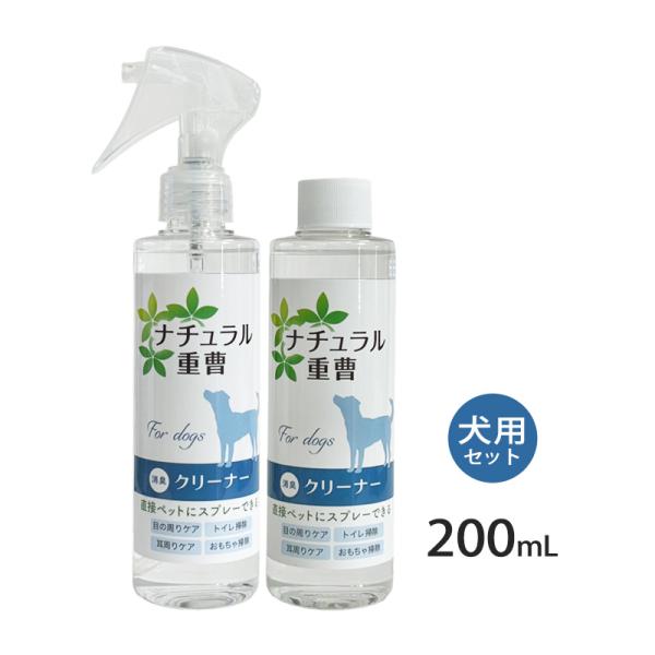 犬用の ナチュラル重曹クリーナー 1本 &amp; 詰替用 1本 各200ml セットです。重曹電解水100%、重曹を電気分解することで汚れを落とします。無味・無臭で防腐剤や着色料も一切使用していないので、耳の中などのデリケートな部分に、毎...