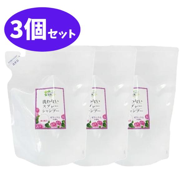 洗わないスプレーシャンプー 虫よけプラス 詰替用 400ml 3個 セット