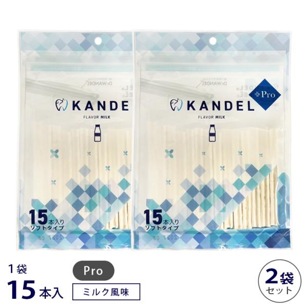 KANDEL Pro ミルク風味 15本入り 2袋 セット 消味期限2027年8月