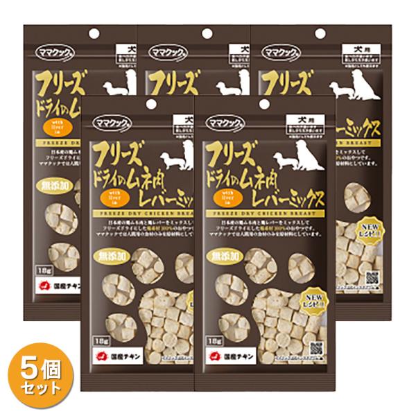 フリーズドライのムネ肉レバーミックス 犬用 18g 5袋 セット 賞味期限2027年9月19日