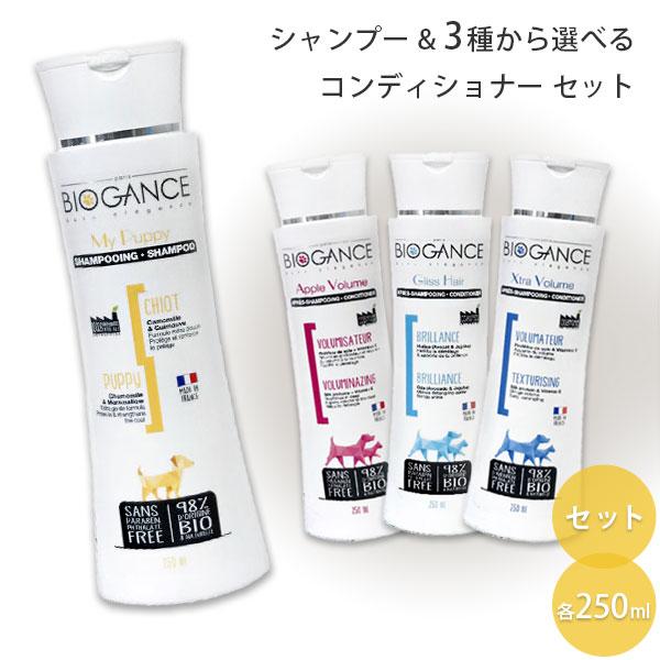 バイオガンス マイパピーシャンプー & 3種から選べるコンディショナー セット 各250ml