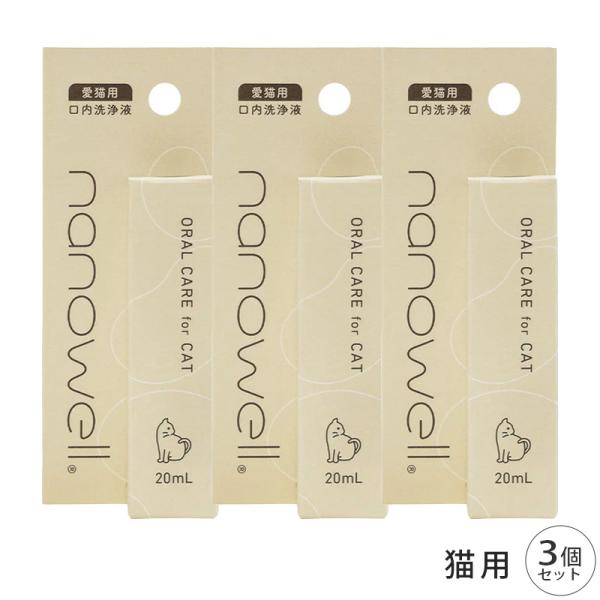 ナノウエル オーラルケア for CAT 愛猫用 20ml 3個 セット
