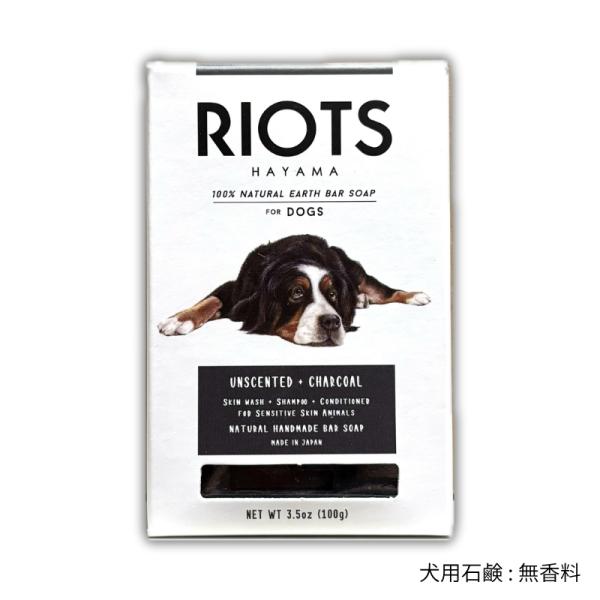 RIOTS ナチュラルアースバーソープ ペット用石鹸 無香料 炭
