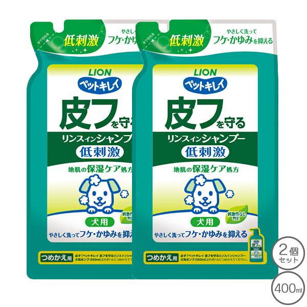 ペットキレイ 皮フを守るリンスインシャンプー 犬用 つめかえ用 400ml 2個 セット