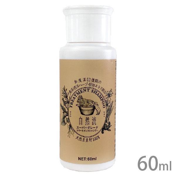 自然流 スーパーグレードシャンプー 60ml