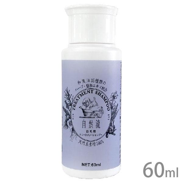 自然流 白毛用シャンプー 60ml