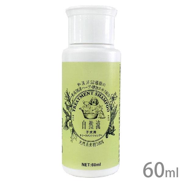 自然流 子犬用シャンプー 60ml