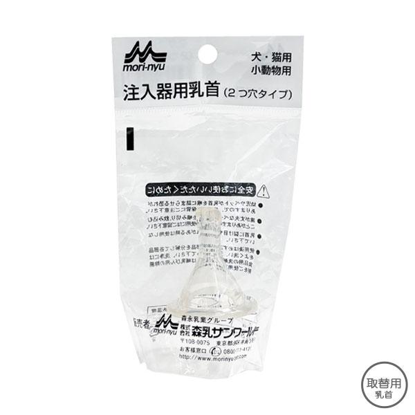 森乳 ワンラック 注入器用乳首 2つ穴タイプ 取替用