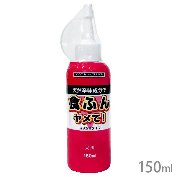 うんちにかけると嫌なニオイ(わさびなど)と味(トウガラシなど)がするので食べてはいけないものだと学習します。天然成分なので舐めても害はありません。主原料：天然辛味成分(トウガラシなど)、天然嫌臭成分(わさびなど)、シリカゲル【使用方法】「う...