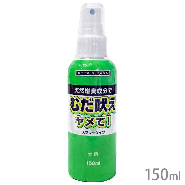 主原料：天然嫌臭成分（竹酢液・酢酸など）【使用方法】吠えてはいけないときに鼻先から1ｍくらいの距離（目に入らない程度）でスプレーして下さい。そのときに「ダメ」など声を掛けると、掛け声をかけただけで吠えなくなります。根気よく続けて下さい。広告...