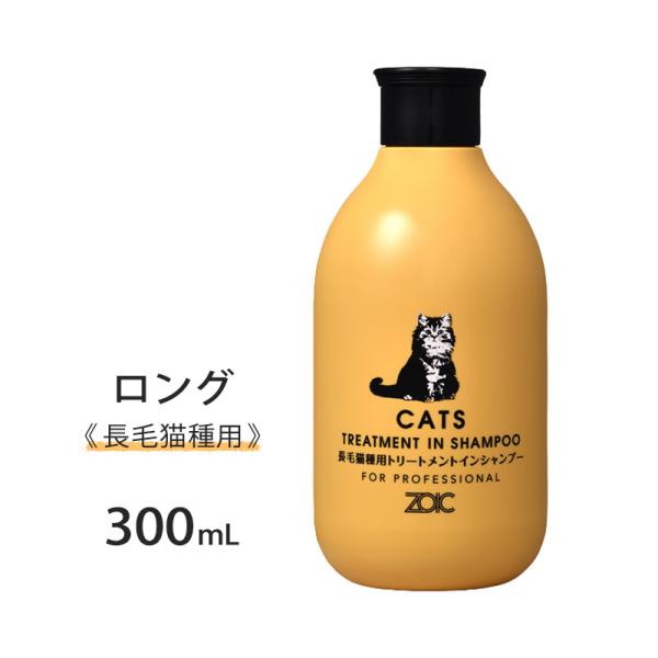 ゾイック N キャッツ トリートメントインシャンプー ロング 300ml