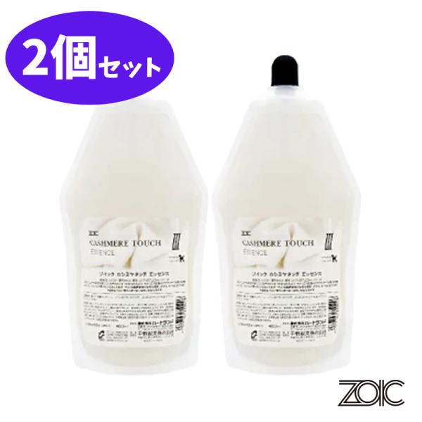 ゾイック カシミヤタッチ エッセンス 400ml 2個 セット