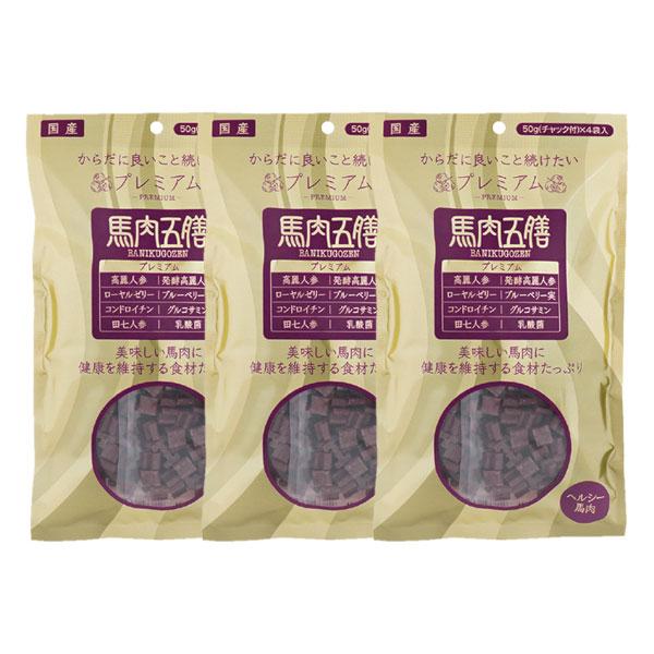 馬肉五膳 プレミアム 200g 3個 セット 賞味期限2026年10月28日