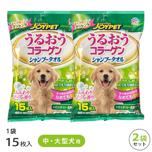 シャンプータオル うるおうコラーゲン 中型・大型犬用 2袋 セット