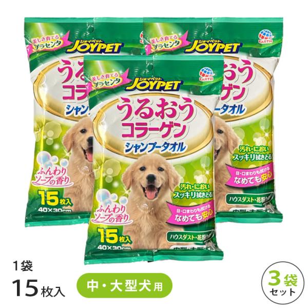 シャンプータオル うるおうコラーゲン 中型・大型犬用 3袋 セット