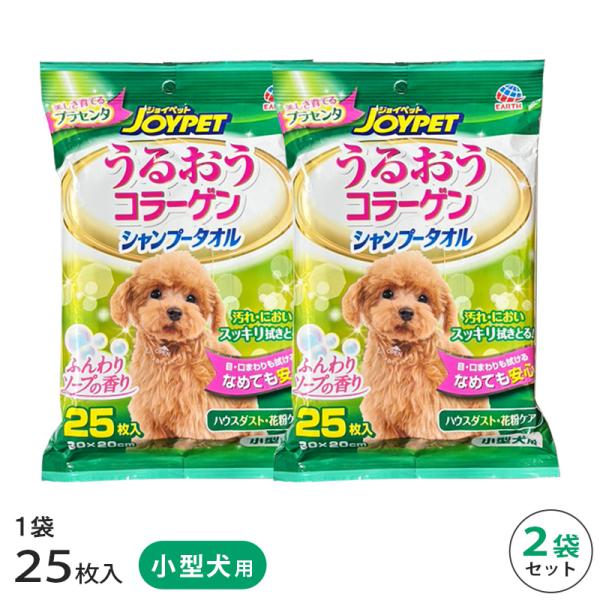 シャンプータオル うるおうコラーゲン 小型犬用 2袋 セット
