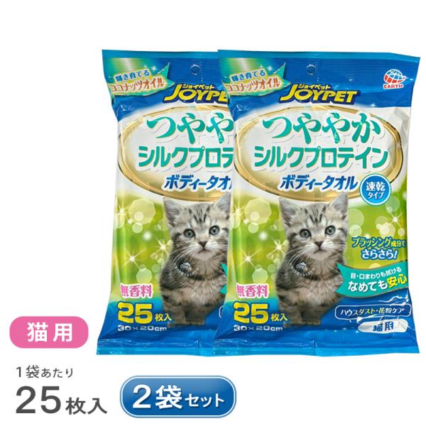 ボディータオル つややかシルクプロテイン 猫用 25枚入 無香料 2袋 セット