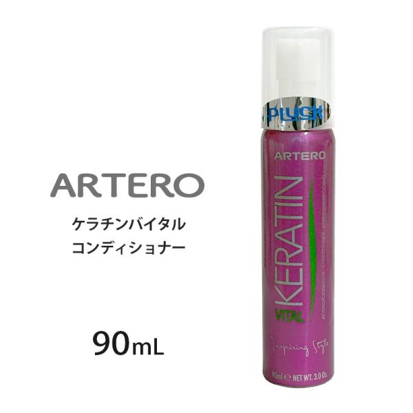 ARTERO ケラチンバイタルコンディショナー 90ml : ドッグサポート